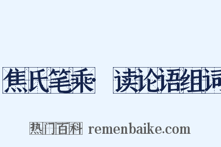 焦氏笔乘·读论语组词是什么意思的图片
